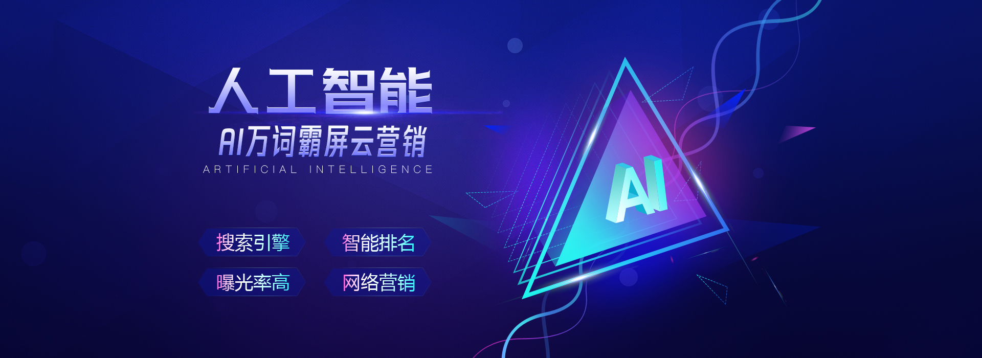 人工智能——AI万词霸屏云营销