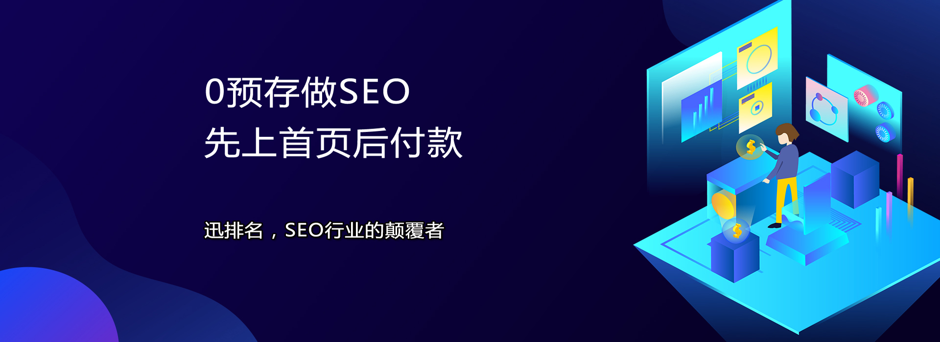 0预存做SEO，先上首页后付款——迅排名，SEO行业的颠覆者
