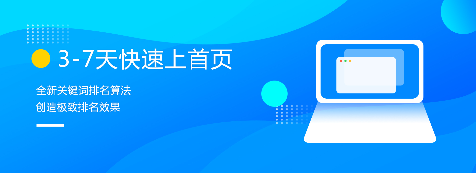 3-7天快速上首页，全新关键词排名算法，创造极致排名效果
